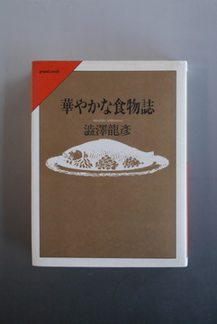［ 古書 ］華やかな食物誌