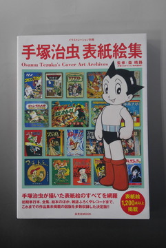 ［ 古書 ］手塚治虫 表紙絵集