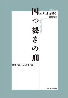 四つ裂きの刑 新装版