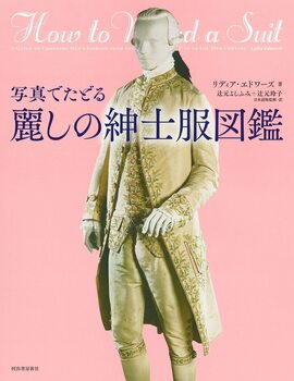 写真でたどる 麗しの紳士服図鑑