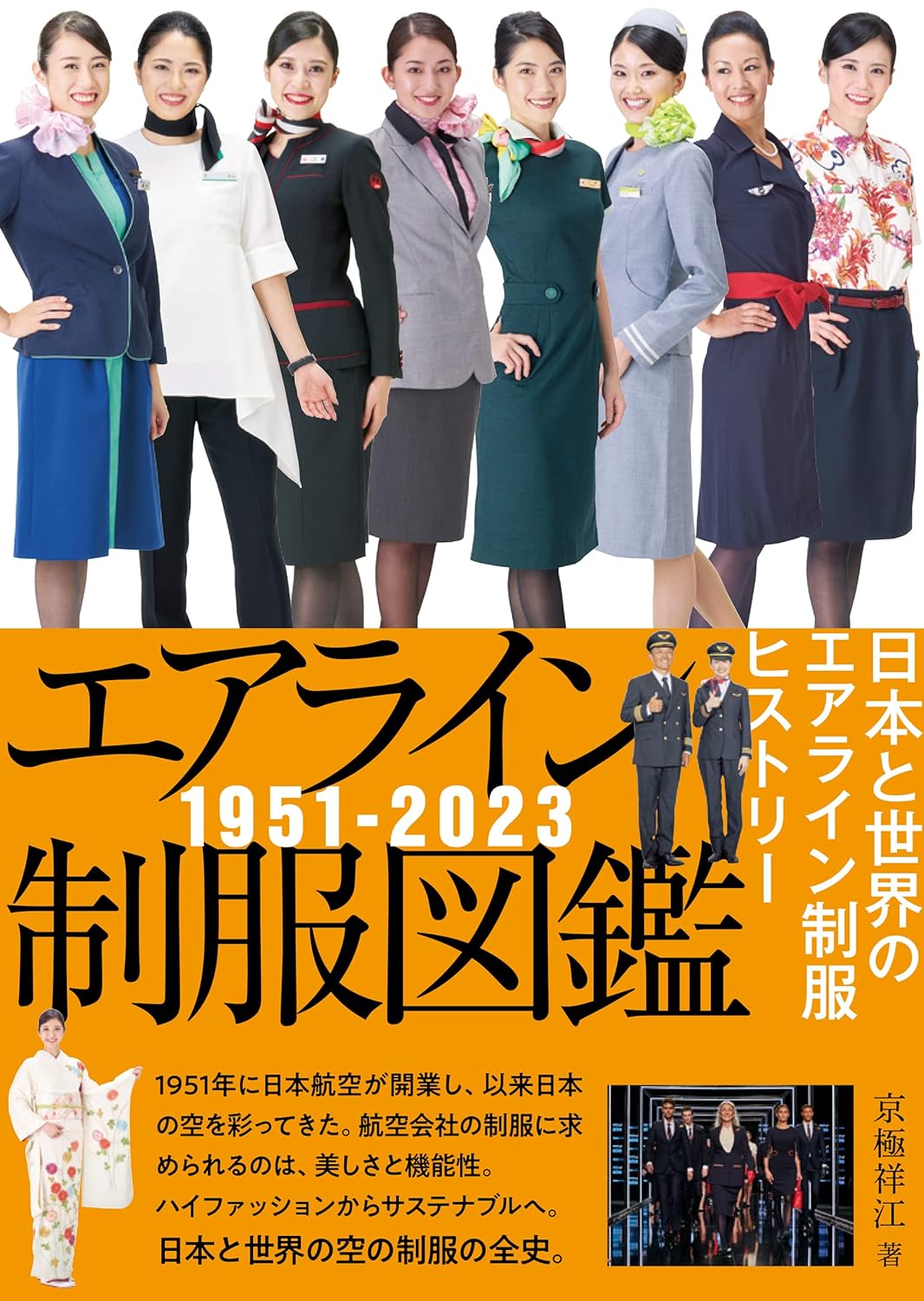 エアライン制服図鑑 1951-2023 日本と世界のエアライン制服ヒストリー