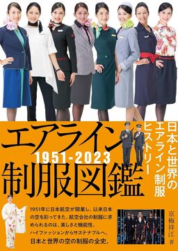 エアライン制服図鑑 1951-2023 日本と世界のエアライン制服ヒストリー
