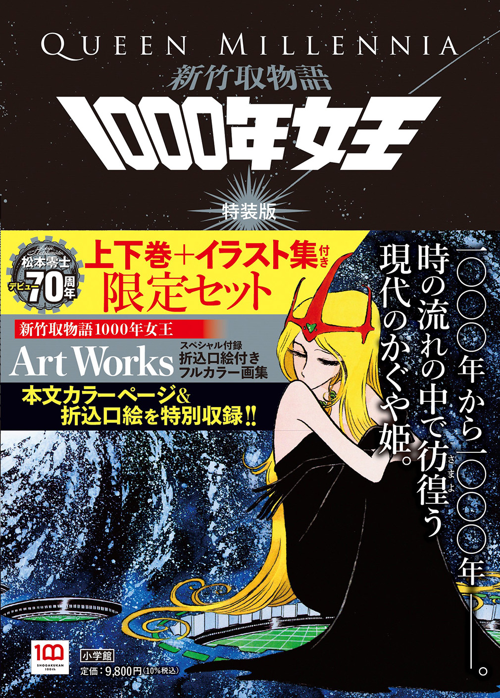 新竹取物語 1000年女王 特装版
