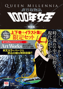 新竹取物語 1000年女王 特装版