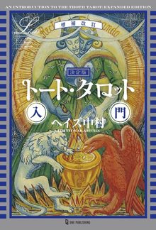 増補改訂 決定版 トート・タロット入門