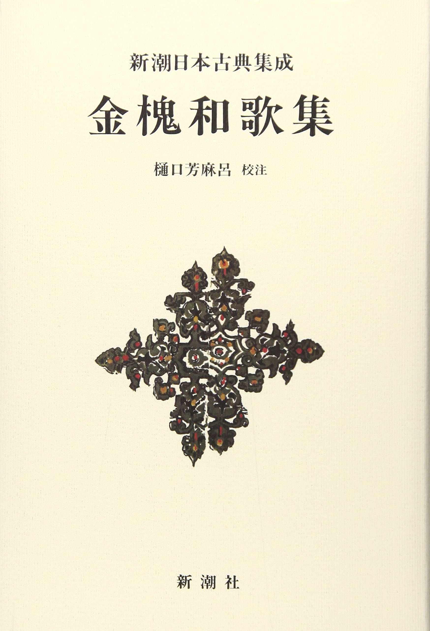新潮日本古典集成 新装版 金槐和歌集