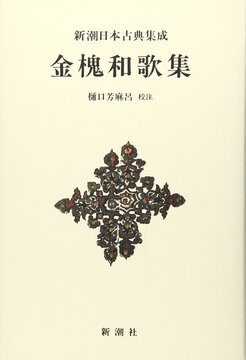 新潮日本古典集成 新装版 金槐和歌集