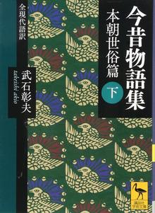 今昔物語集 本朝世俗篇 下