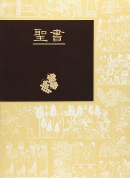 聖書