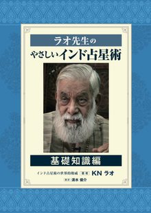 ラオ先生のやさしいインド占星術 基礎知識編