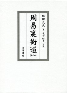 周易裏街道（全2冊）