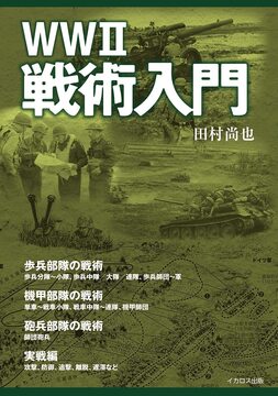 WWII 戦術入門