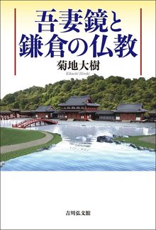 吾妻鏡と鎌倉の仏教