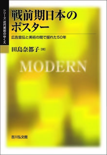 戦前期日本のポスター 広告宣伝と美術の間で揺れた50年