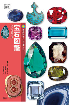 宝石図鑑 ＜自然科学ハンドブック＞