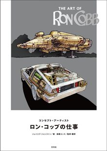 The Art of Ron Cobb コンセプトアーティスト ロン・コッブの仕事