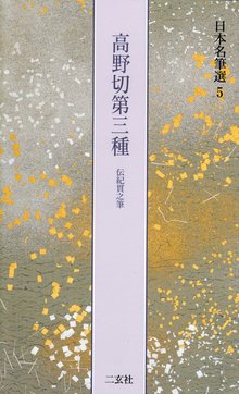 高野切第三種［伝紀貫之筆］