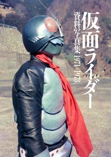 仮面ライダー 資料写真集 1971-1973