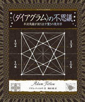 〈ダイアグラム〉の不思議