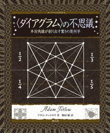 〈ダイアグラム〉の不思議