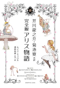 芥川龍之介・菊池寛共訳 完全版 アリス物語