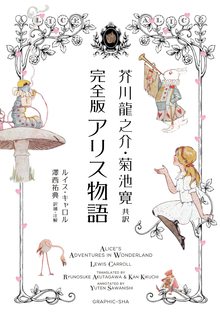 芥川龍之介・菊池寛共訳 完全版 アリス物語