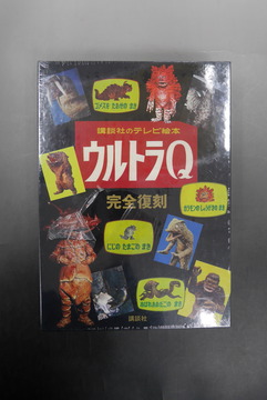 ［ 古書 ］講談社のテレビ絵本 ウルトラQ 完全復刻（キズあり）