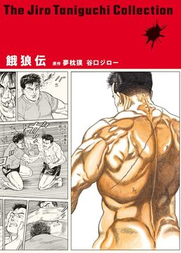 餓狼伝 ＜谷口ジローコレクション 第3期＞