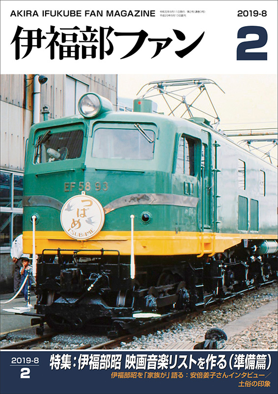 伊福部昭ファンマガジン『伊福部ファン』 第2号