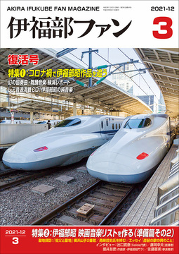 伊福部昭ファンマガジン『伊福部ファン』 第3号