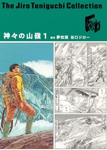 神々の山嶺 1 ＜谷口ジローコレクション 第2期＞