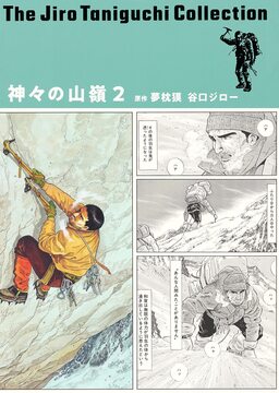 神々の山嶺 2 ＜谷口ジローコレクション 第2期＞