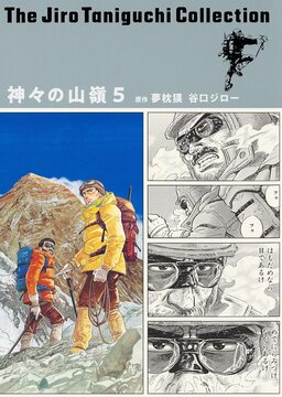 神々の山嶺 5 ＜谷口ジローコレクション 第2期＞