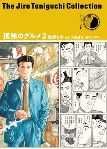 孤独のグルメ 2 散歩もの ＜谷口ジローコレクション 第2期＞