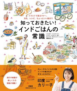知っておきたい！ インドごはんの常識