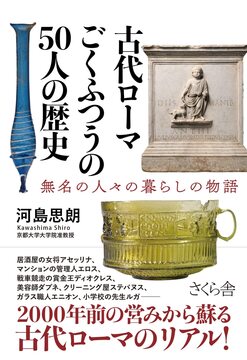 古代ローマ ごくふつうの50人の歴史
