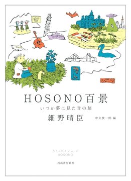 【バーゲンブック】HOSONO百景 いつか夢に見た音の旅