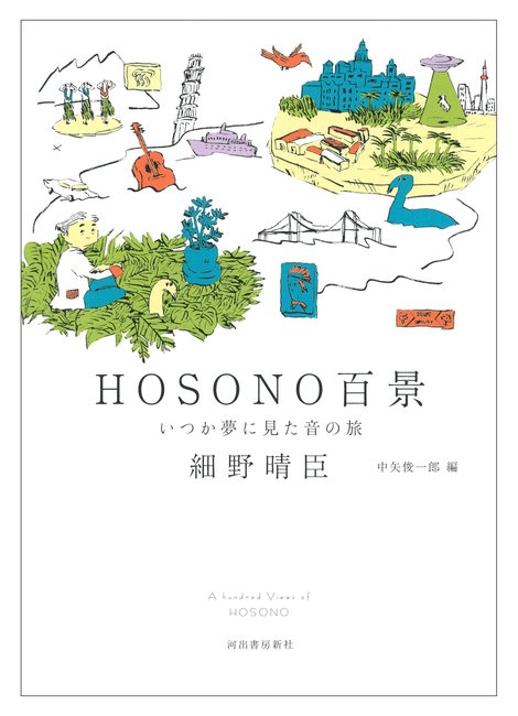 【バーゲンブック】HOSONO百景 いつか夢に見た音の旅