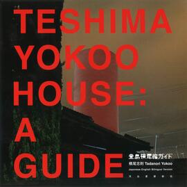 【バーゲンブック】豊島横尾館ガイド
