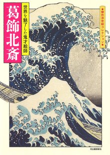 【バーゲンブック】葛飾北斎 世界を魅了した鬼才絵師 ＜傑作浮世絵コレクション＞