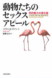 【バーゲンブック】動物たちのセックスアピール 性的魅力の進化論