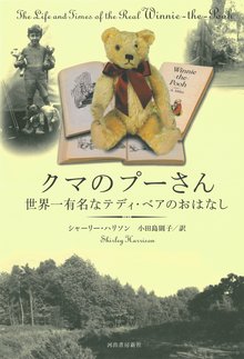 【バーゲンブック】クマのプーさん 世界一有名なテディ・ベアのおはなし