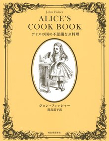 【バーゲンブック】アリスの国の不思議なお料理