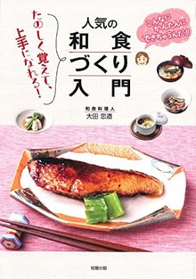 【バーゲンブック】人気の和食づくり入門 たのしく覚えて、上手になれる！