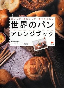 【バーゲンブック】世界のパン アレンジブック おいしい・あたらしい・食べてみたい
