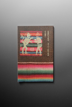 ［ 古書 ］企業的な社会、セラピー的な社会