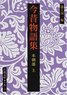 今昔物語集 本朝部 上