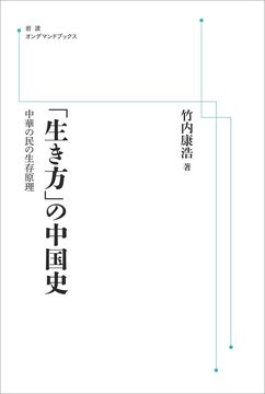 「生き方」の中国史 中華の民の生存原理 ＜岩波オンデマンド＞