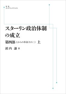 スターリン政治体制の成立 第4部 上 上からの革命（その二） ＜岩波オンデマンド＞