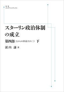 スターリン政治体制の成立 第4部 下 上からの革命（その二） ＜岩波オンデマンド＞